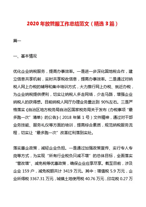 2020年放管服工作总结范文(精选3篇)
