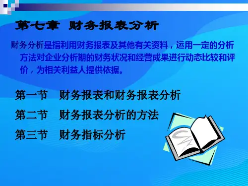 财务报表分析与财务指标分析(ppt 15页)