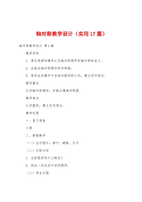 轴对称教学设计(实用17篇)