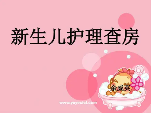 新生儿科护理查房