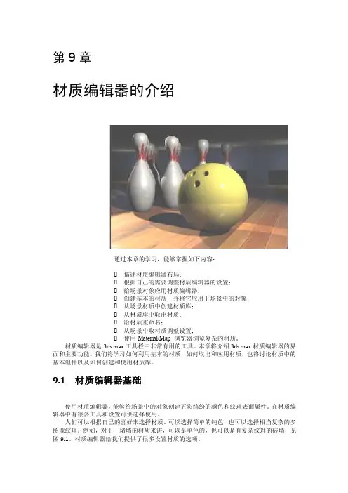3dmax入门教程第9章-材质编辑器的介绍