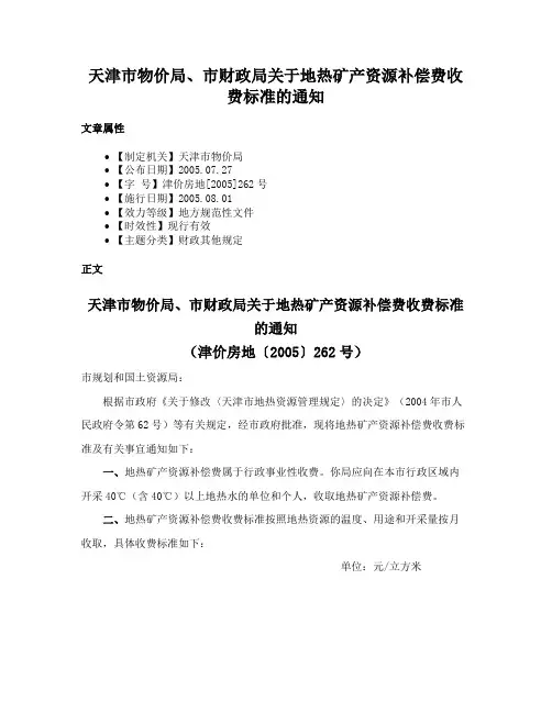 天津市物价局、市财政局关于地热矿产资源补偿费收费标准的通知