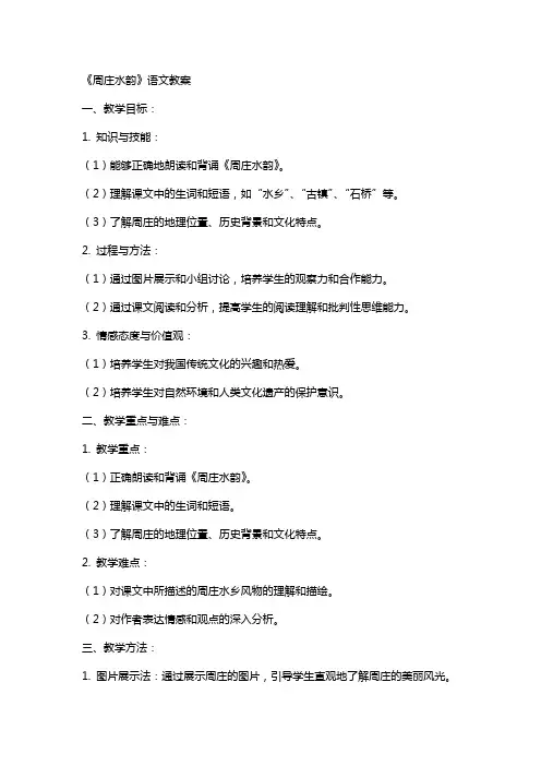 《周庄水韵》语文教案