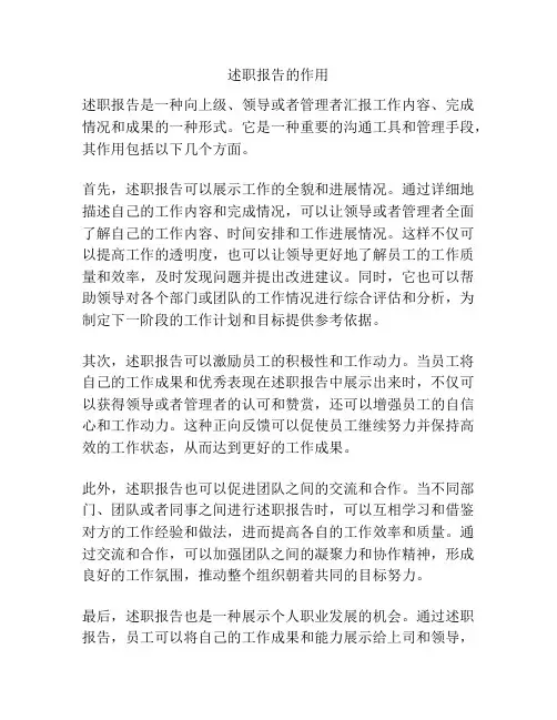 述职报告的作用