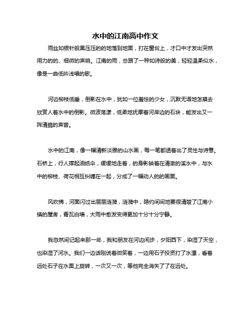 水中的江南高中作文
