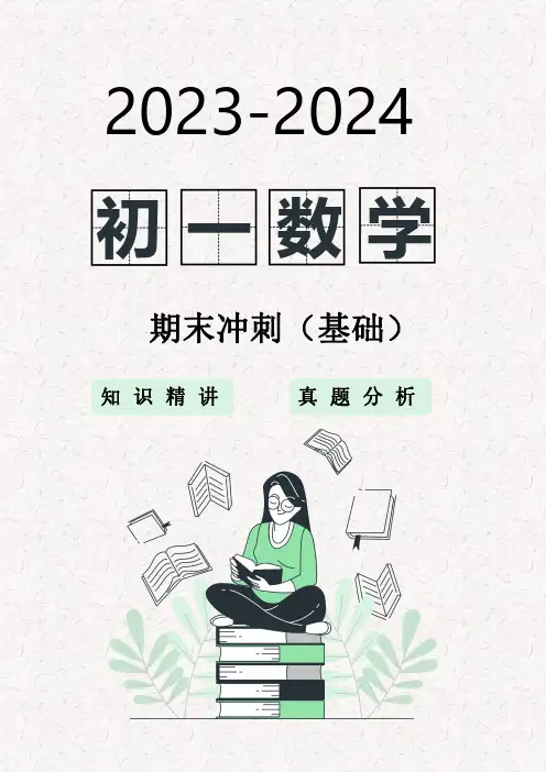 【初一数学】2023-2024期末冲刺讲义(第一学期) 基础