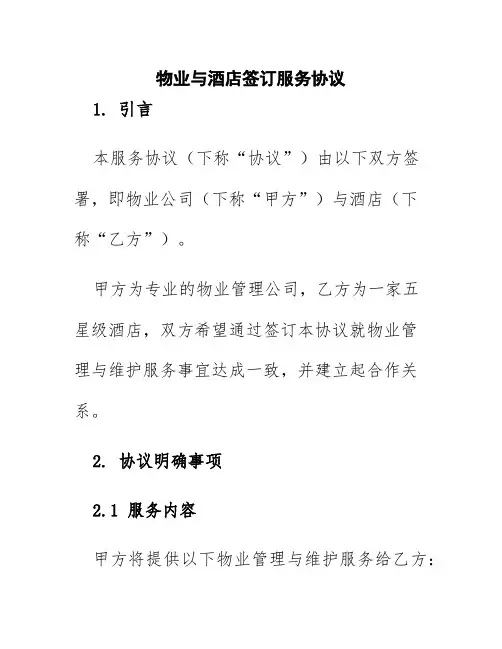 物业与酒店签订服务协议