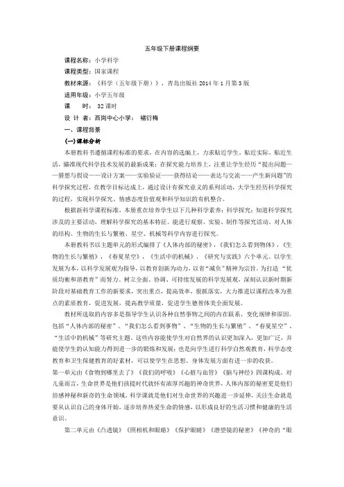 小学科学五年级下册课程纲要西岗镇中心小学