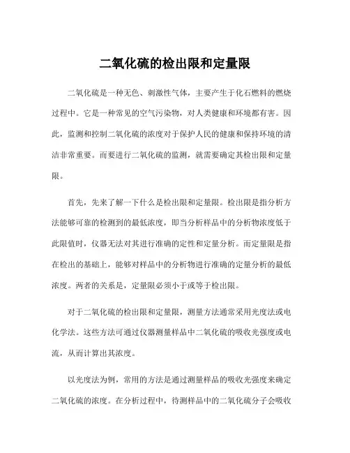 二氧化硫的检出限和定量限