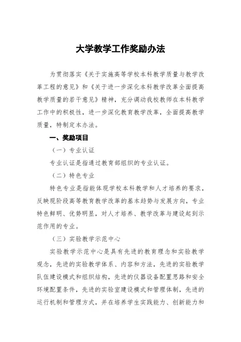 大学教学工作奖励办法