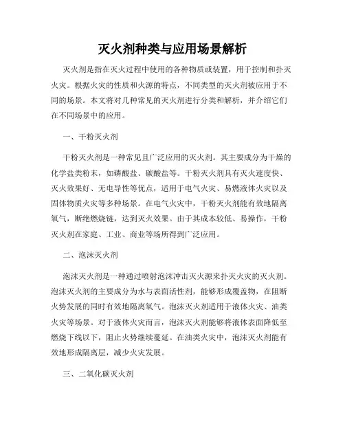 灭火剂种类与应用场景解析