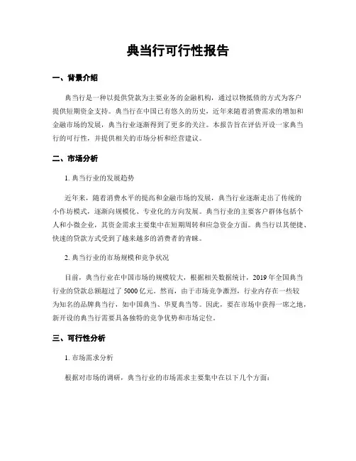 典当行可行性报告