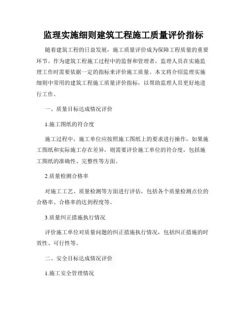 监理实施细则建筑工程施工质量评价指标