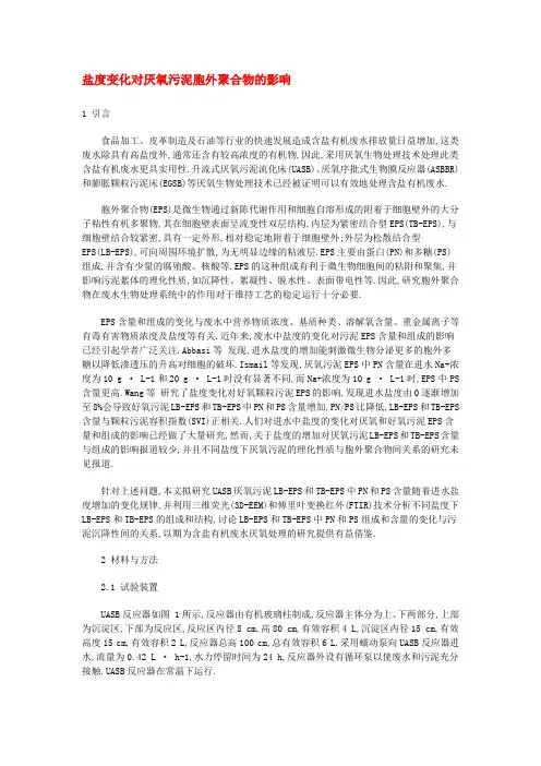 盐度变化对厌氧污泥胞外聚合物的影响