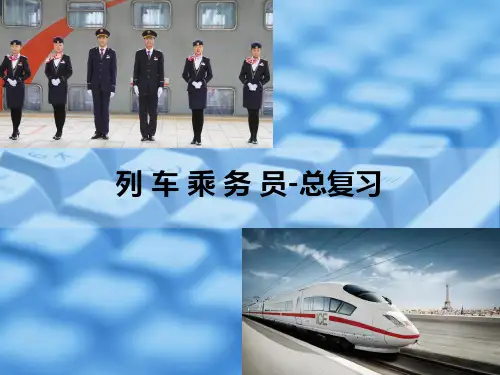 列车乘务员-总复习