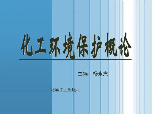 化工环境保护概论(完整版)