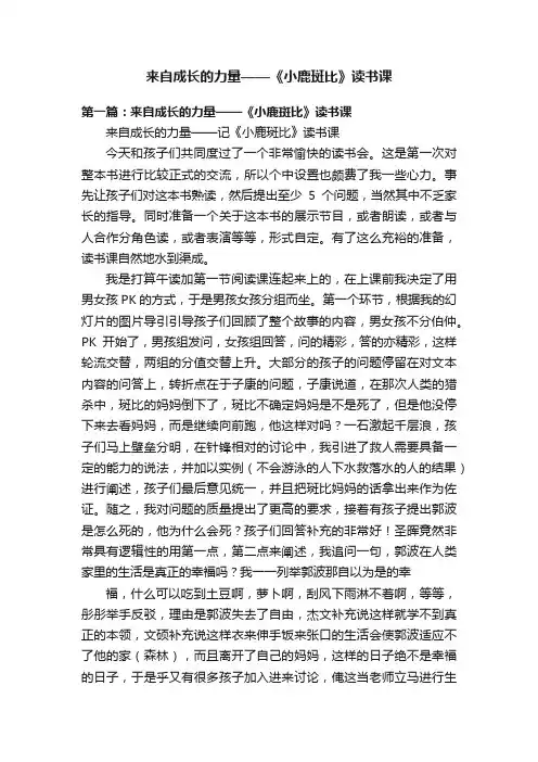 来自成长的力量——《小鹿斑比》读书课