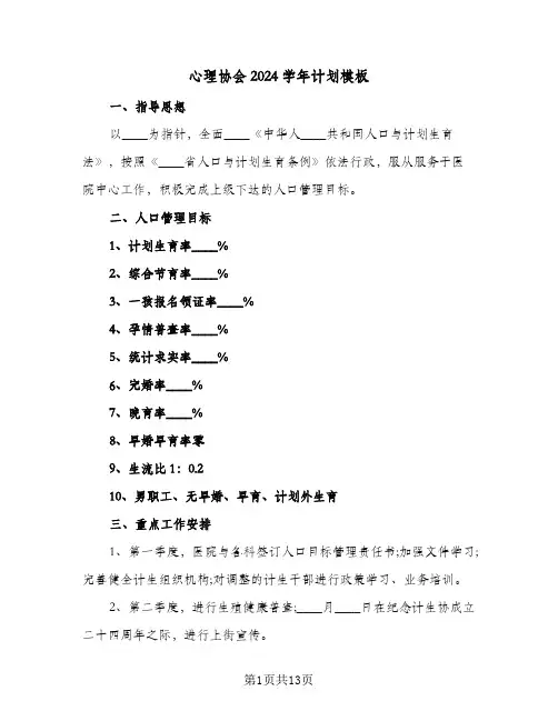 心理协会2024学年计划模板(6篇)