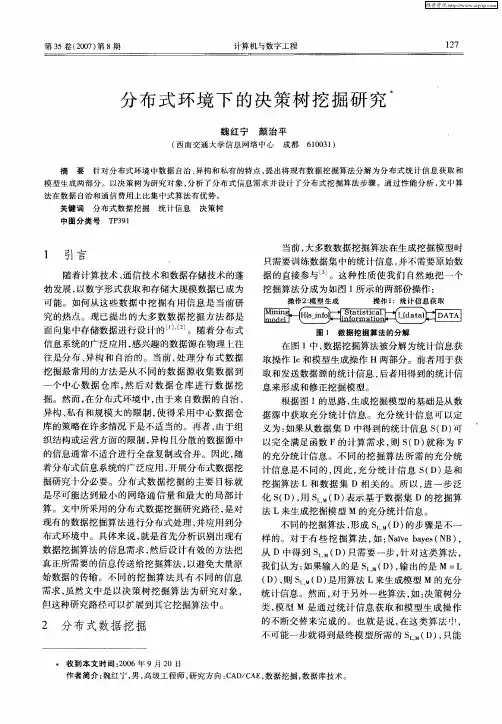 分布式环境下的决策树挖掘研究
