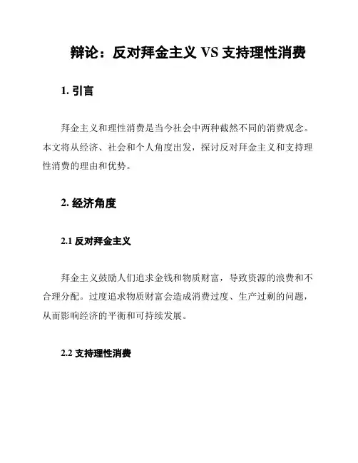 辩论：反对拜金主义VS支持理性消费