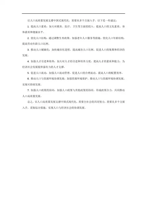 以人口高质量发展支撑中国式现代化的意见建议