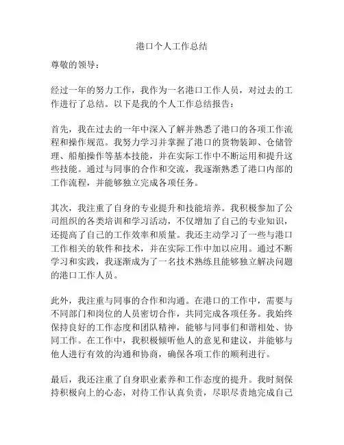 港口个人工作总结