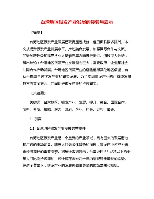 台湾地区银发产业发展的经验与启示