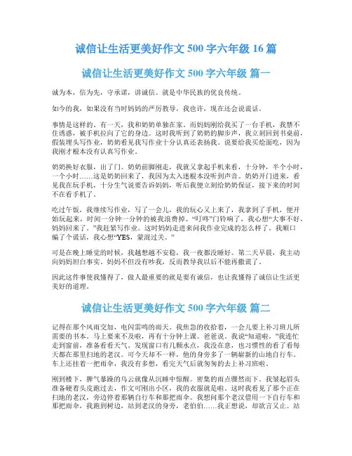 诚信让生活更美好作文500字六年级16篇