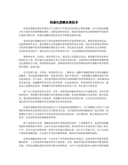 烷基化废酸处理技术
