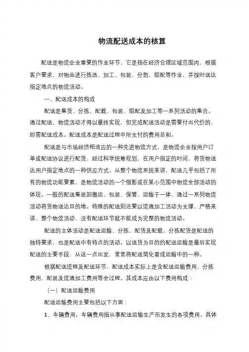 物流配送成本的核算