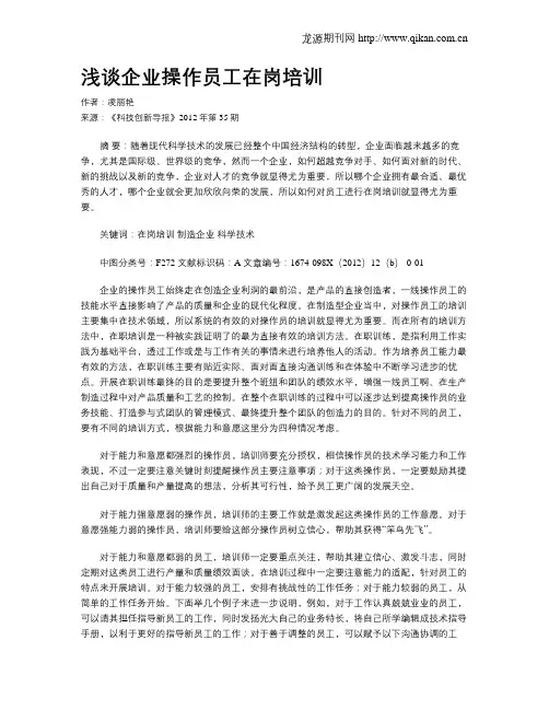 浅谈企业操作员工在岗培训