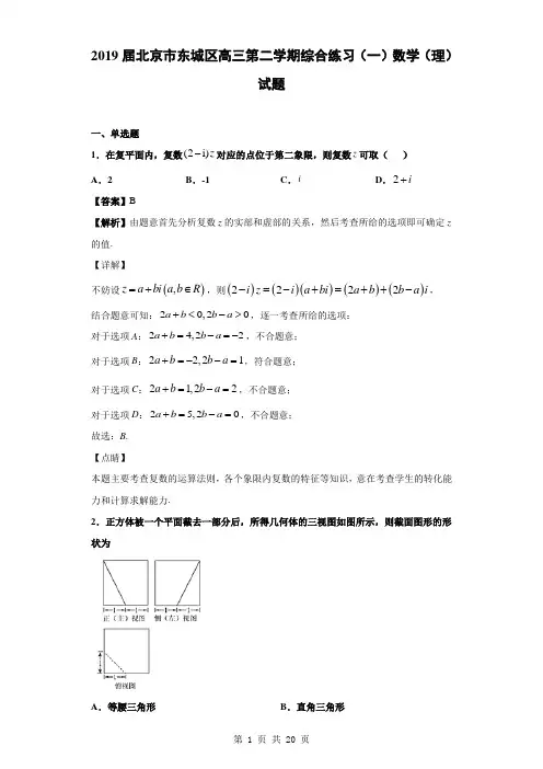 2019届北京市东城区高三第二学期综合练习(一)数学(理)试题(解析版)