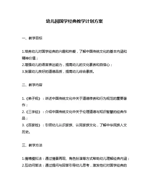 幼儿园国学经典教学计划方案