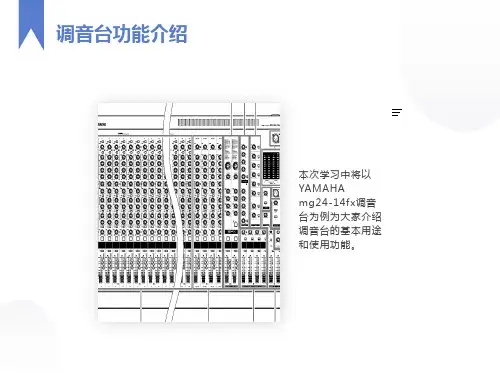 调音台各项按钮功能的介绍