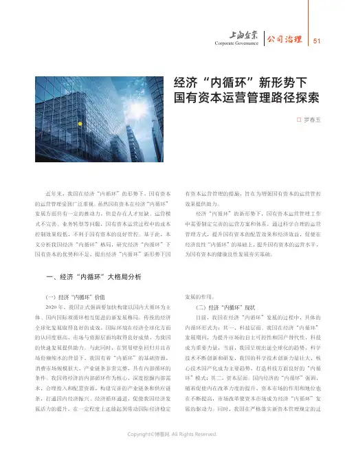 经济“内循环”新形势下国有资本运营管理路径探索