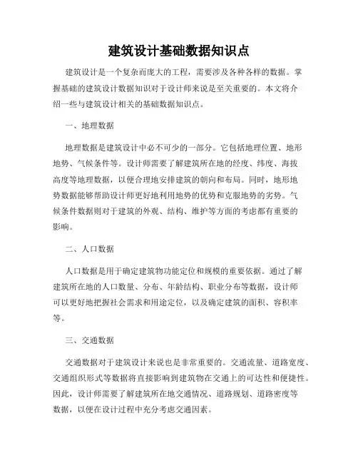 建筑设计基础数据知识点