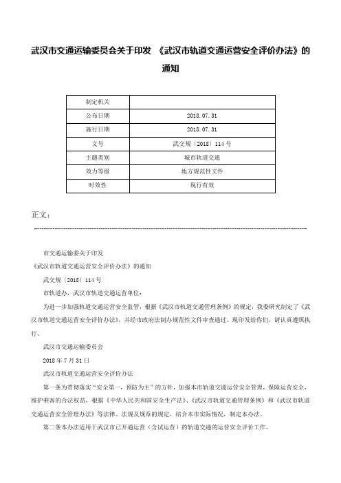 武汉市交通运输委员会关于印发 《武汉市轨道交通运营安全评价办法》的通知-武交规〔2018〕114号