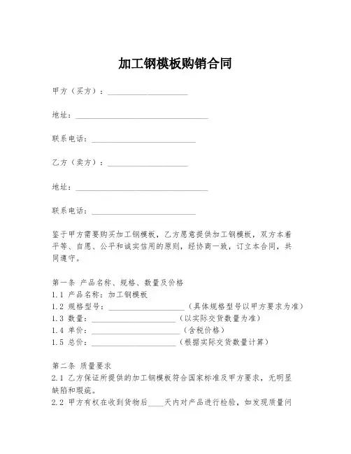 加工钢模板购销合同