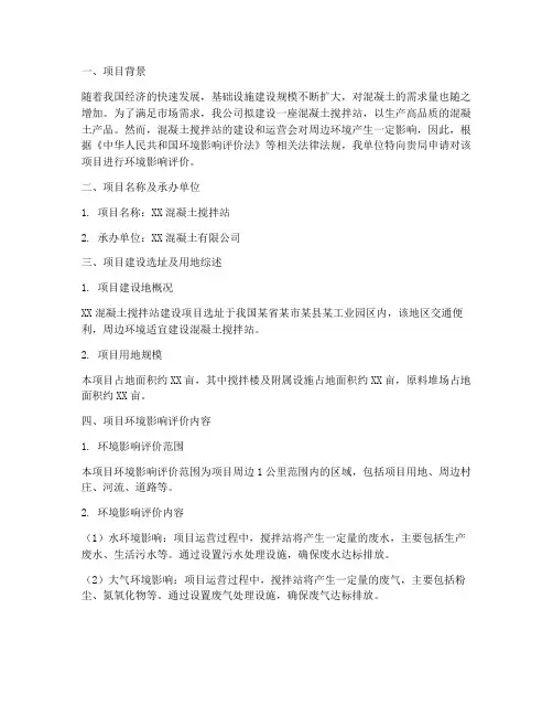 搅拌站环评立项申请报告
