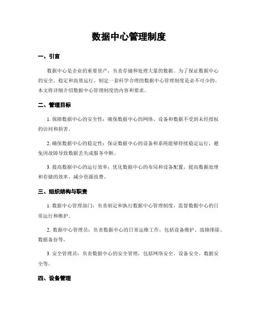 数据中心管理制度