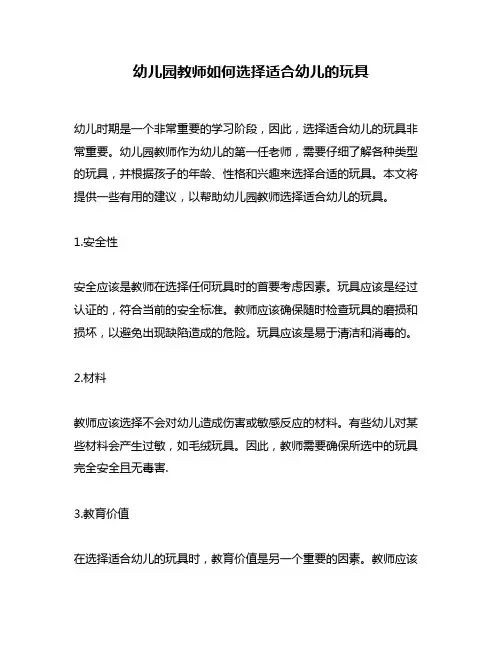 幼儿园教师如何选择适合幼儿的玩具