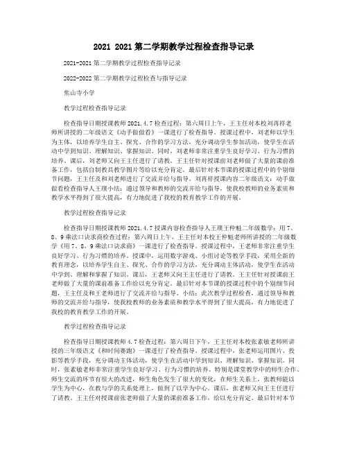 2021 2021第二学期教学过程检查指导记录