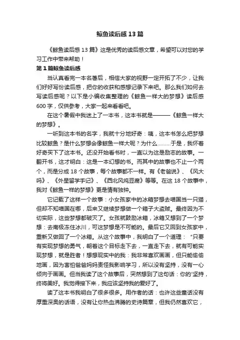 鲸鱼读后感13篇