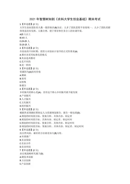 2021年智慧树知到《农科大学生创业基础》期末考试