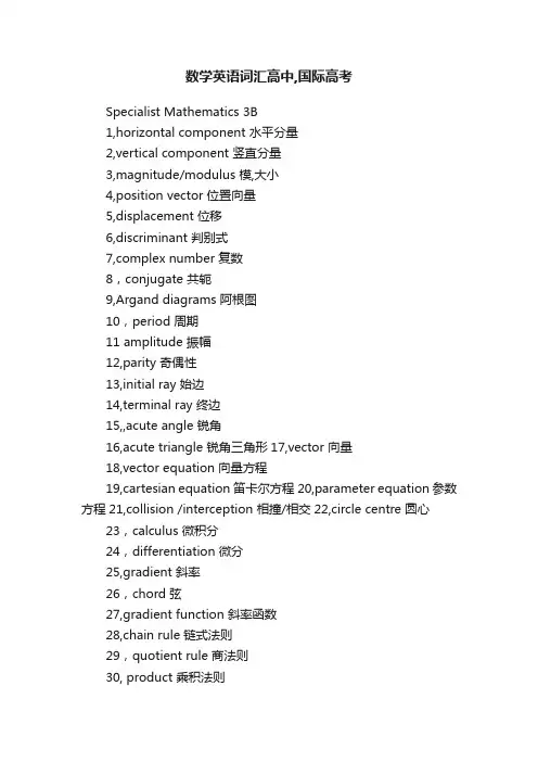 数学英语词汇高中,国际高考