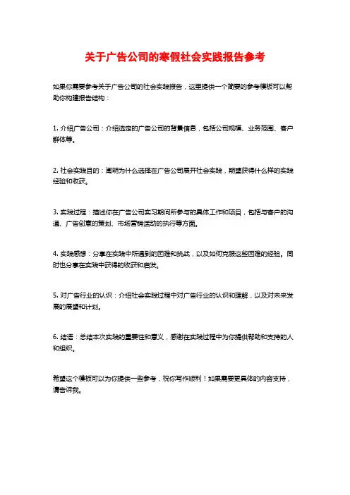 关于广告公司的寒假社会实践报告参考