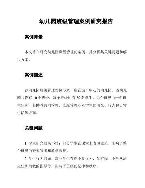 幼儿园班级管理案例研究报告