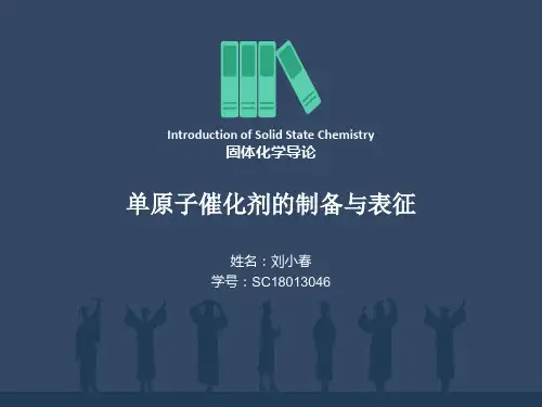 固体化学导论-单原子催化剂