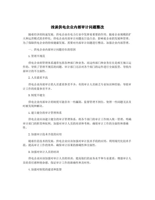 浅谈供电企业内部审计问题整改