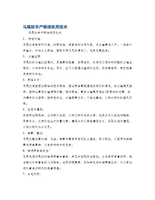 马尾松丰产栽培实用技术
